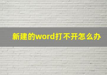 新建的word打不开怎么办