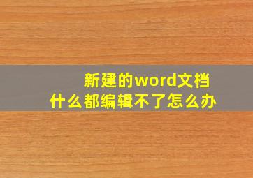 新建的word文档什么都编辑不了怎么办