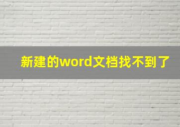 新建的word文档找不到了