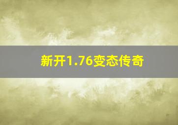 新开1.76变态传奇