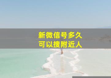 新微信号多久可以搜附近人