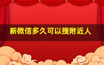 新微信多久可以搜附近人