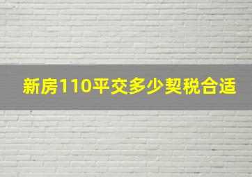 新房110平交多少契税合适