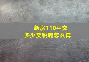 新房110平交多少契税呢怎么算