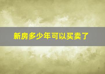 新房多少年可以买卖了