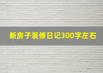 新房子装修日记300字左右