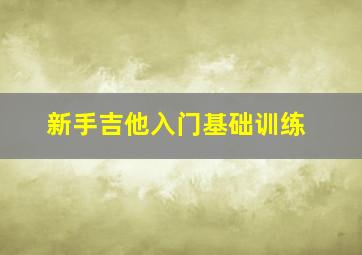 新手吉他入门基础训练