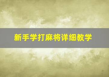 新手学打麻将详细教学