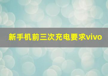 新手机前三次充电要求vivo