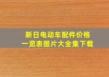 新日电动车配件价格一览表图片大全集下载