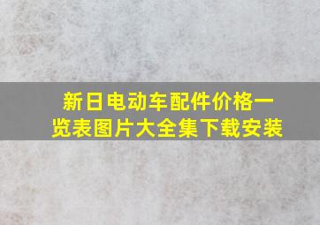 新日电动车配件价格一览表图片大全集下载安装