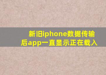 新旧iphone数据传输后app一直显示正在载入