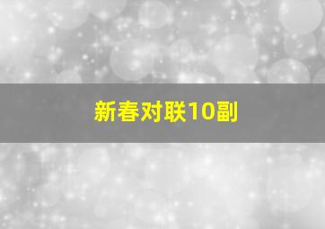 新春对联10副