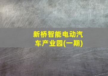 新桥智能电动汽车产业园(一期)