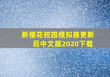 新樱花校园模拟器更新后中文版2020下载