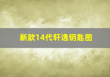 新款14代轩逸钥匙图