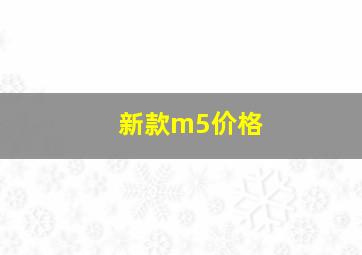 新款m5价格