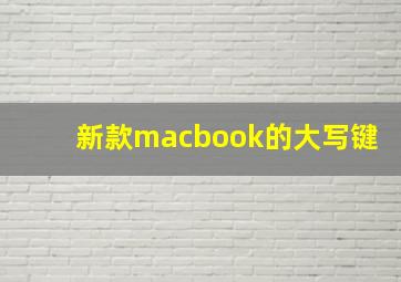 新款macbook的大写键