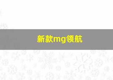 新款mg领航