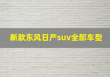 新款东风日产suv全部车型