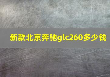 新款北京奔驰glc260多少钱