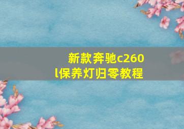 新款奔驰c260l保养灯归零教程