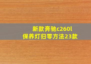 新款奔驰c260l保养灯归零方法23款