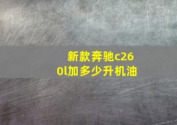 新款奔驰c260l加多少升机油