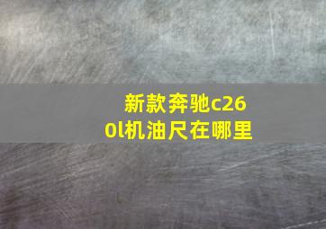 新款奔驰c260l机油尺在哪里