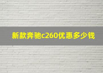 新款奔驰c260优惠多少钱