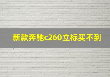 新款奔驰c260立标买不到