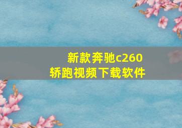 新款奔驰c260轿跑视频下载软件