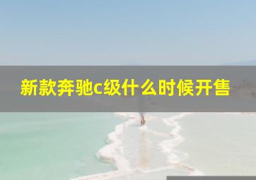 新款奔驰c级什么时候开售