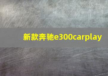 新款奔驰e300carplay