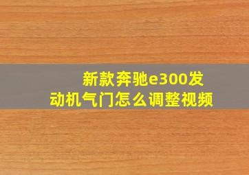 新款奔驰e300发动机气门怎么调整视频