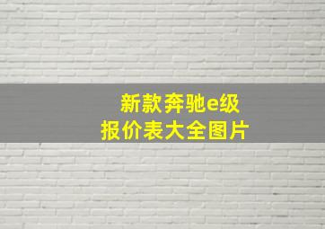 新款奔驰e级报价表大全图片