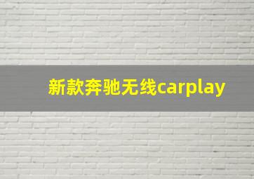 新款奔驰无线carplay