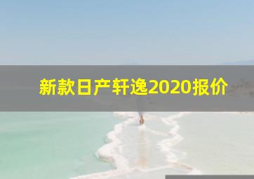 新款日产轩逸2020报价