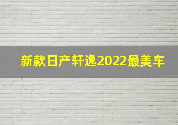 新款日产轩逸2022最美车