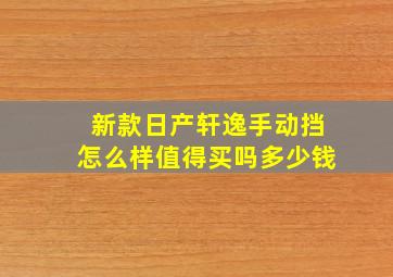 新款日产轩逸手动挡怎么样值得买吗多少钱