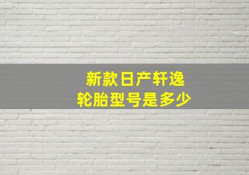 新款日产轩逸轮胎型号是多少