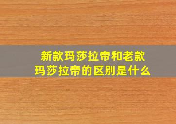 新款玛莎拉帝和老款玛莎拉帝的区别是什么