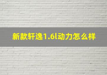 新款轩逸1.6l动力怎么样