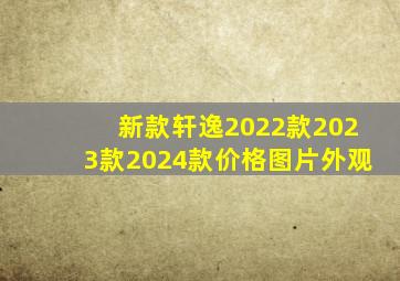 新款轩逸2022款2023款2024款价格图片外观