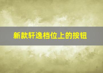 新款轩逸档位上的按钮