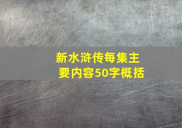 新水浒传每集主要内容50字概括