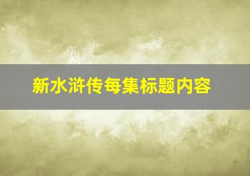 新水浒传每集标题内容