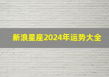 新浪星座2024年运势大全