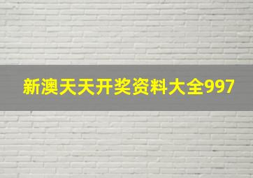 新澳天天开奖资料大全997