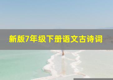 新版7年级下册语文古诗词